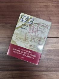 日本人はどのように建造物をつくってきたか　10　桂離宮　日本建築の美しさの秘密