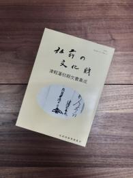 弘前の文化財シリーズ第14集　津軽藩初期文書集成　弘前の文化財
