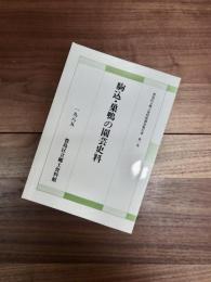 豊島区立郷土資料館調査報告書第1集　駒込・巣鴨の園芸史料