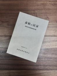 彦根の民家　彦根市民家調査報告書
