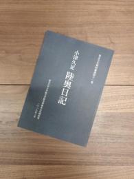 東北文化資料叢書第11集　小津久足陸奥日記