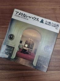 アメリカン・ハウス　その風土と伝統