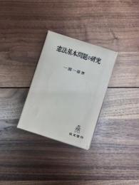 憲法基本問題の研究
