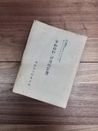 平和條約の経濟的影響