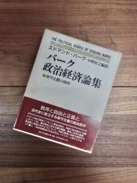 バーク政治経済論集　保守主義の精神