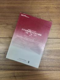 日中比較建築文化史の構築　宮殿・寺廟・住宅　報告書　歴博国際シンポジウム2007