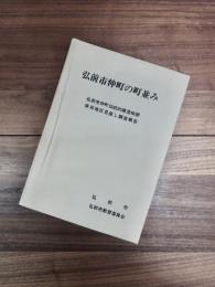 弘前市仲町の町並み　弘前市仲町伝統的建造物群保存地区見直し調査報告