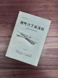 麹町六丁目遺跡　尾張藩麹町邸の発掘調査報告書