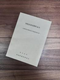 知覧武家屋敷町並み　伝統的建造物群保存対策調査報告書