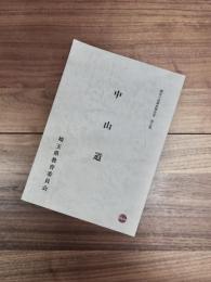 歴史の道調査報告書　第5集　中山道