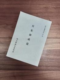 歴史の道調査報告書　第2集　日光御成道