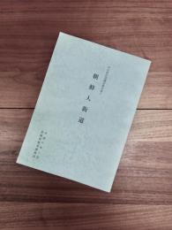 中近世古道調査報告書1　朝鮮人街道