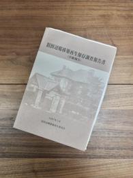 旧田辺邸移築再生保存調査報告書　学術報告
