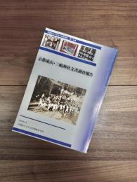 京都府立大学文化遺産叢書　第18集　京都東山・三嶋神社文書調査報告