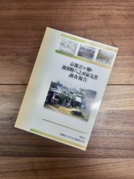 京都府立大学文化遺産叢書　第19集　京都雲ヶ畑・波多野六之丞家文書調査報告