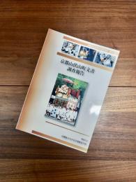 京都府立大学文化遺産叢書　第21集　京都山伏山町文書調査報告