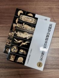 祇園祭山鉾錺金具調査報告書　1　2　2冊