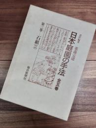 日本庭園の手法　第3巻　石組2