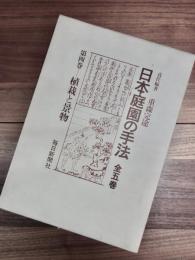 日本庭園の手法　第4巻　植栽と景物
