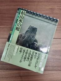 新装版　日本の庭園　3　枯山水の庭