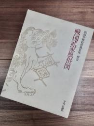 戦国合戦絵屏風集成　別巻　戦国武家風俗図