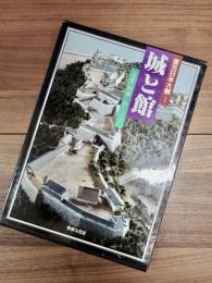 復元日本大観　1　城と館