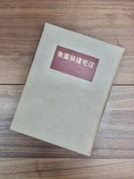 住宅建築図集　皇紀2595