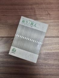実存主義叢書　15　祈りと教え　ハシディズムの道