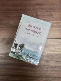 闘いの火をかかげ続けて　岡崎一夫のメッセージ
