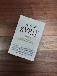 キリエ　宗教詩集