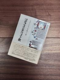 ヨセフス研究2　ヨセフスとキリスト教