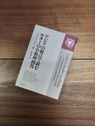 アジアの視点で読むルターの小教理問答