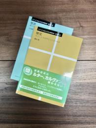 シリーズ　わたしたちと宗教改革　第1巻　歴史　シリーズ　わたしたちと宗教改革　第2巻　聖書　2冊