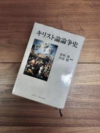 キリスト論論争史