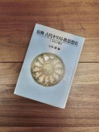 原典古代キリスト教思想史　2　ギリシア教父