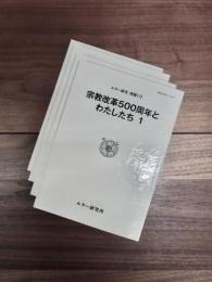 ルター研究　別冊1号　別冊2号　別冊3号　別冊4号　宗教改革500周年とわたしたち　1　2　3　4　4冊