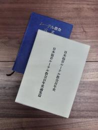 日本福音ルーテル教会百年史　日本福音ルーテル教会百年史論集篇　ルーテル教会式文（礼拝と諸式）　3冊