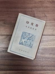 印度教