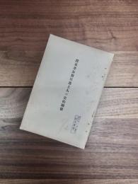 遠野史叢　第7編　波木井公対日蓮上人の史的関係