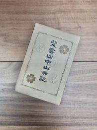 紫雲山中山寺記