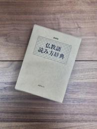 縮刷版　仏教語読み方辞典