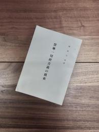 慧琳一切経音義の摸索