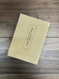 物語上方山香積寺南陽山松雲院誌考