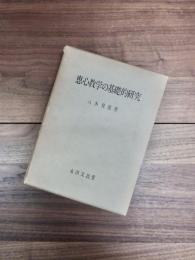 恵心教学の基礎的研究