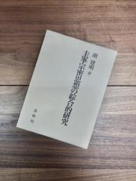 圭峯宗密思想の綜合的研究