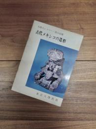 天理ギャラリー　第20回展　古代メキシコの造形