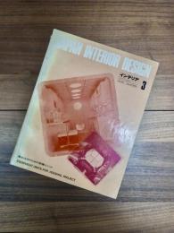 インテリア　JAPAN INTERIOR DESIGN no.132 march 1970 3　集合住宅のための設備ユニット　EQUIPMENT UNITS FOR HOUSING PROJECT