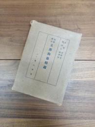 匋雅新註　支那陶器精鑑