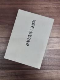 高橋由一油画の研究　明治前期油画基礎資料集成