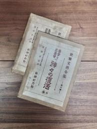 世界文芸全集　第6編　第9編　基督と反基督（2）　神々の復活　前編　後編　2冊揃